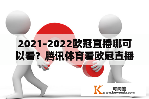 2021-2022欧冠直播哪可以看？腾讯体育看欧冠直播收费吗？