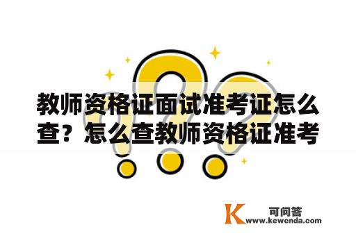 教师资格证面试准考证怎么查？怎么查教师资格证准考证？