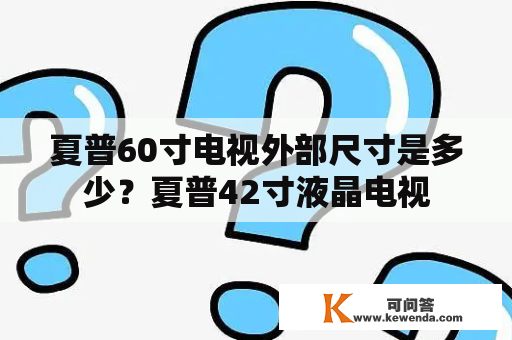 夏普60寸电视外部尺寸是多少？夏普42寸液晶电视