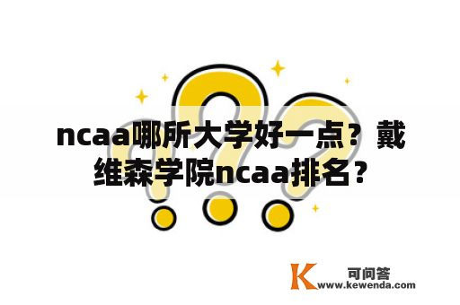 ncaa哪所大学好一点？戴维森学院ncaa排名？