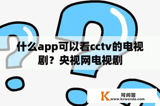 什么app可以看cctv的电视剧？央视网电视剧