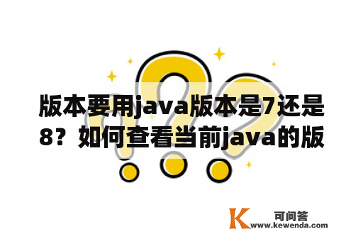 版本要用java版本是7还是8？如何查看当前java的版本？