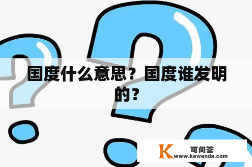 国度什么意思？国度谁发明的？