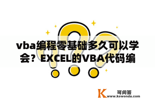 vba编程零基础多久可以学会？EXCEL的VBA代码编写？