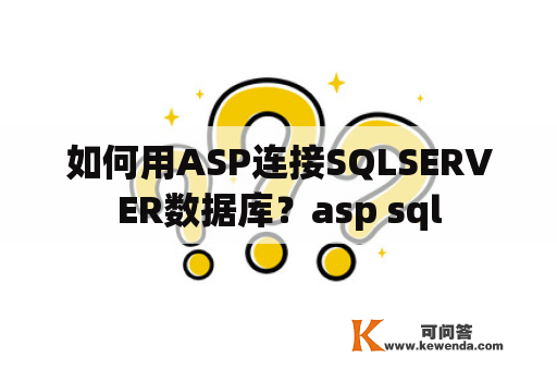 如何用ASP连接SQLSERVER数据库？asp sql