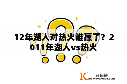 12年湖人对热火谁赢了？2011年湖人vs热火