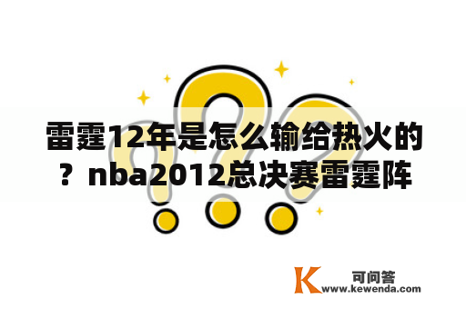 雷霆12年是怎么输给热火的？nba2012总决赛雷霆阵容球员名单？