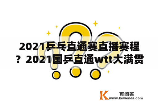 2021乒乓直通赛直播赛程？2021国乒直通wtt大满贯直播时间？