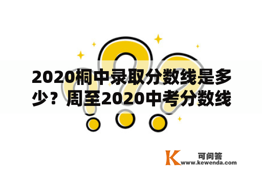 2020桐中录取分数线是多少？周至2020中考分数线？