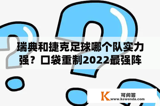 瑞典和捷克足球哪个队实力强？口袋重制2022最强阵容？