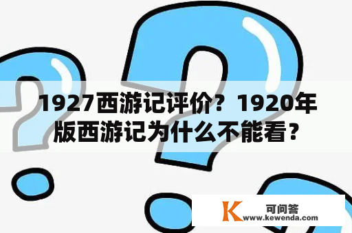 1927西游记评价？1920年版西游记为什么不能看？