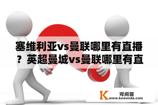 塞维利亚vs曼联哪里有直播？英超曼城vs曼联哪里有直播？