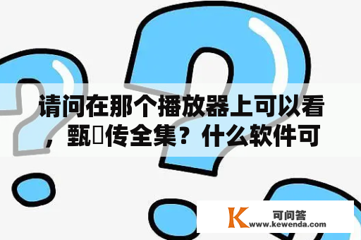 请问在那个播放器上可以看，甄嬛传全集？什么软件可以看甄嬛传和如懿传？