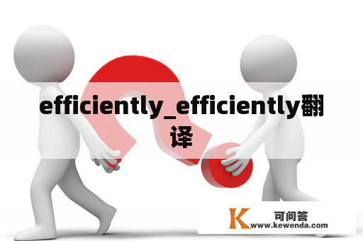efficiently_efficiently翻译