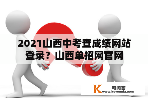 2021山西中考查成绩网站登录？山西单招网官网