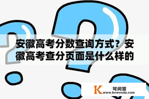 安徽高考分数查询方式？安徽高考查分页面是什么样的？