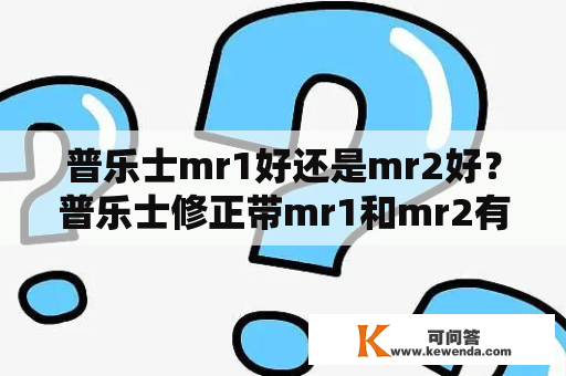 普乐士mr1好还是mr2好？普乐士修正带mr1和mr2有什么区别？