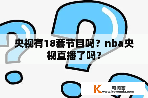 央视有18套节目吗？nba央视直播了吗？