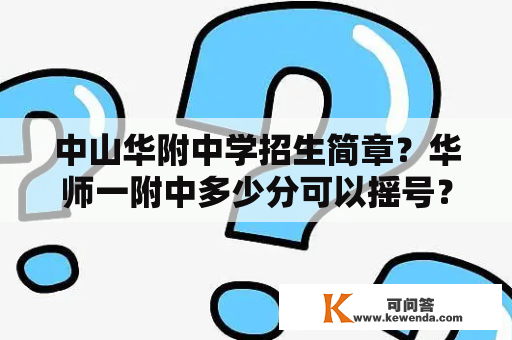 中山华附中学招生简章？华师一附中多少分可以摇号？