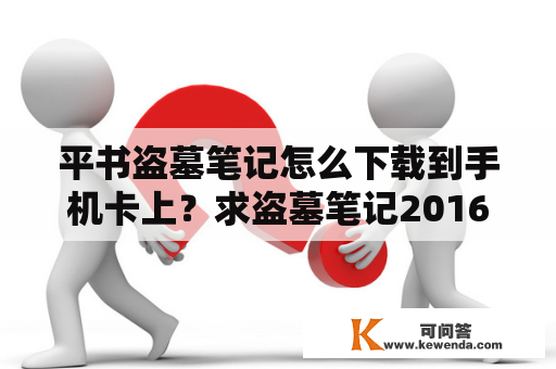 平书盗墓笔记怎么下载到手机卡上？求盗墓笔记2016钓王贺岁篇的TXT？