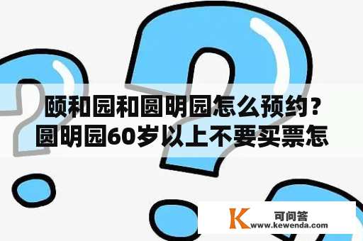 颐和园和圆明园怎么预约？圆明园60岁以上不要买票怎么预约？