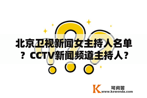 北京卫视新闻女主持人名单？CCTV新闻频道主持人？