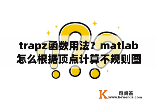 trapz函数用法？matlab怎么根据顶点计算不规则图形的面积？