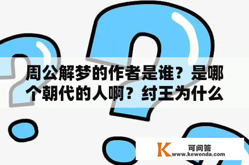 周公解梦的作者是谁？是哪个朝代的人啊？纣王为什么叫帝辛？