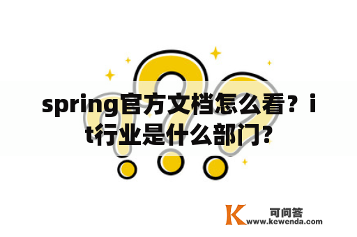 spring官方文档怎么看？it行业是什么部门？