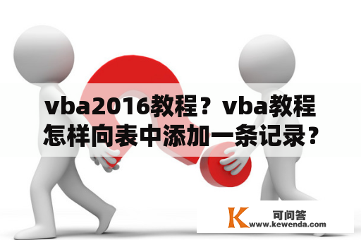 vba2016教程？vba教程怎样向表中添加一条记录？