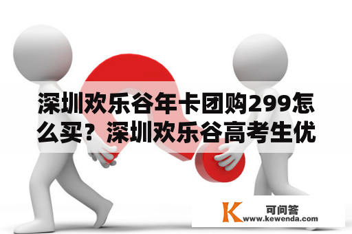 深圳欢乐谷年卡团购299怎么买？深圳欢乐谷高考生优惠票怎么买？