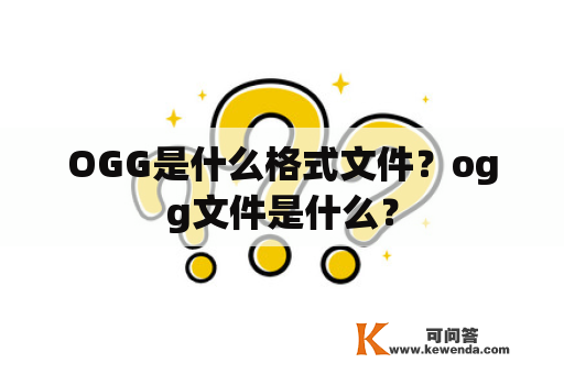 OGG是什么格式文件？ogg文件是什么？