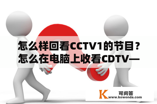 怎么样回看CCTV1的节目？怎么在电脑上收看CDTV—5台？