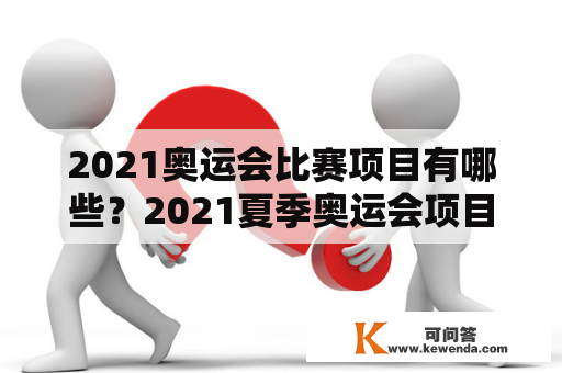 2021奥运会比赛项目有哪些？2021夏季奥运会项目有哪些？