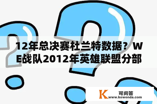 12年总决赛杜兰特数据？WE战队2012年英雄联盟分部取得ILP5全球总决赛冠军，这个冠军是不是世界冠军？