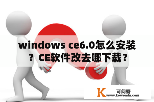 windows ce6.0怎么安装？CE软件改去哪下载？