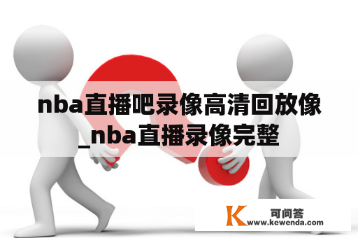 nba直播吧录像高清回放像_nba直播录像完整