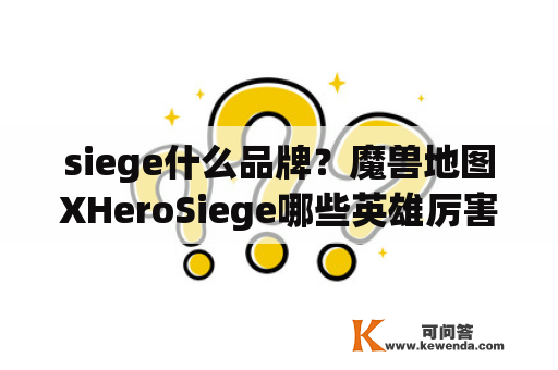 siege什么品牌？魔兽地图XHeroSiege哪些英雄厉害？