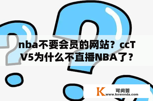 nba不要会员的网站？ccTV5为什么不直播NBA了？