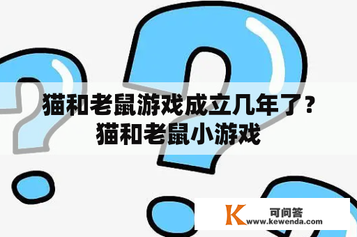 猫和老鼠游戏成立几年了？猫和老鼠小游戏