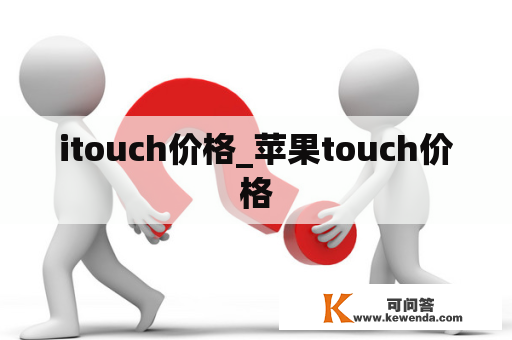 itouch价格_苹果touch价格