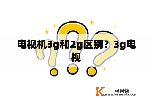 电视机3g和2g区别？3g电视