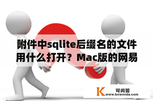 附件中sqlite后缀名的文件用什么打开？Mac版的网易云音乐储存目录怎么更改？