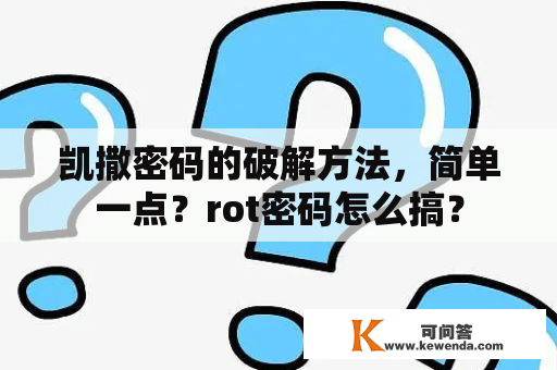 凯撒密码的破解方法，简单一点？rot密码怎么搞？