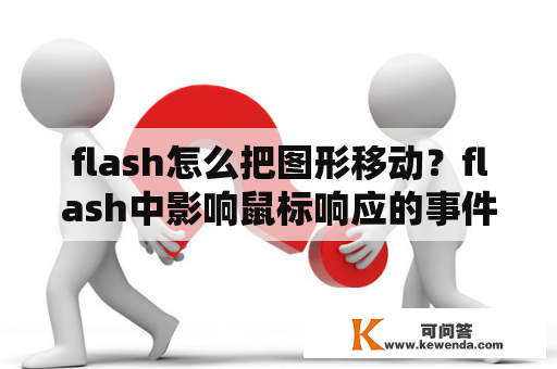 flash怎么把图形移动？flash中影响鼠标响应的事件？