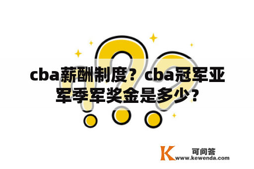 cba薪酬制度？cba冠军亚军季军奖金是多少？