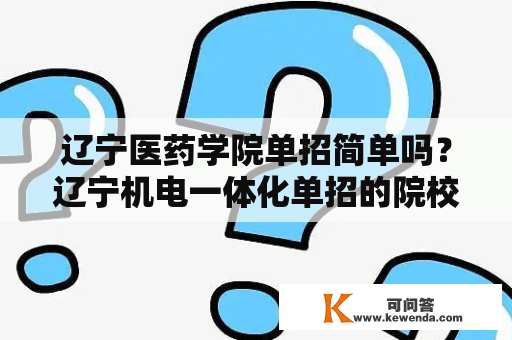 辽宁医药学院单招简单吗？辽宁机电一体化单招的院校？