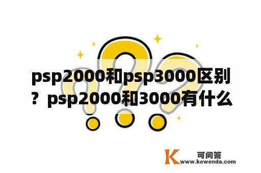 psp2000和psp3000区别？psp2000和3000有什么区别？