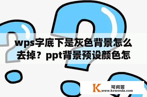 wps字底下是灰色背景怎么去掉？ppt背景预设颜色怎么设置？