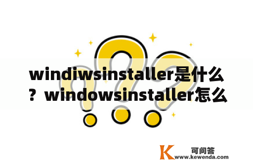 windiwsinstaller是什么？windowsinstaller怎么启动？